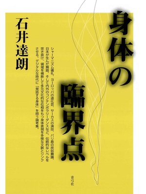cover image of 身体の臨界点